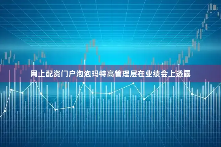 网上配资门户泡泡玛特高管理层在业绩会上透露
