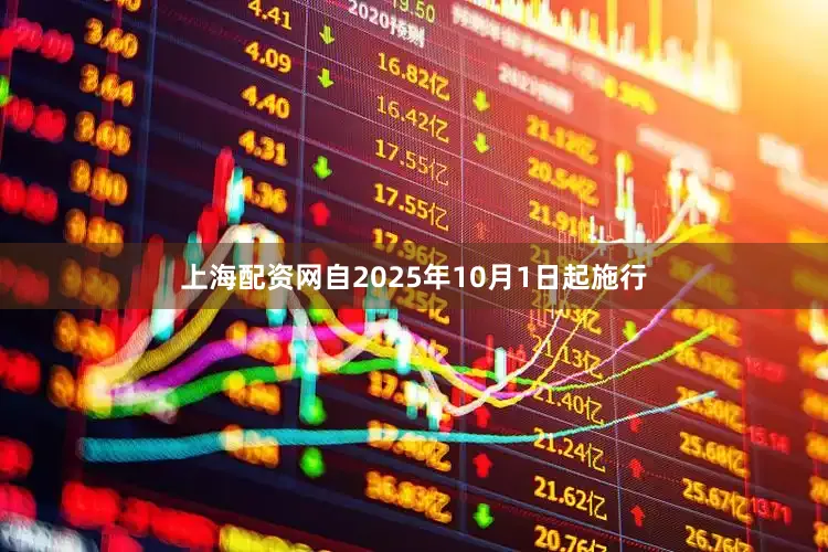 上海配资网自2025年10月1日起施行