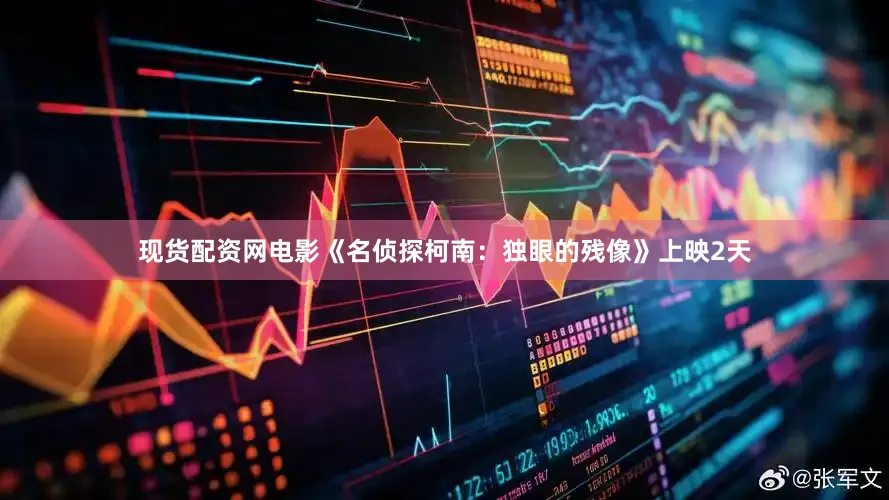 现货配资网电影《名侦探柯南：独眼的残像》上映2天