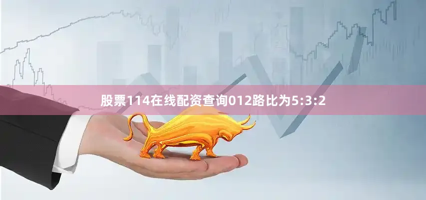 股票114在线配资查询012路比为5:3:2