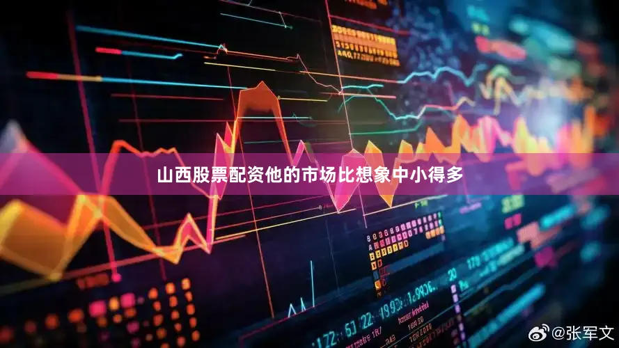 山西股票配资他的市场比想象中小得多