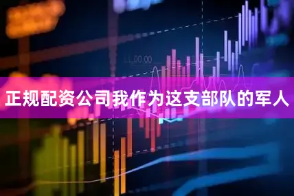正规配资公司我作为这支部队的军人