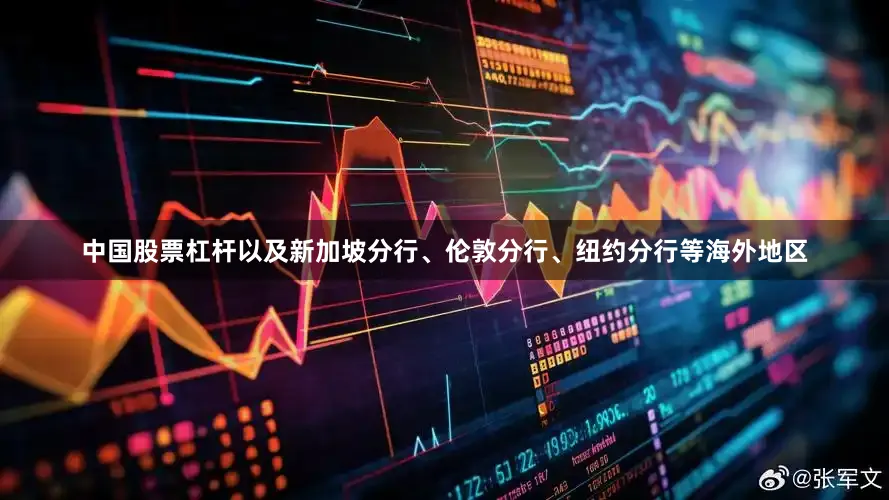 中国股票杠杆以及新加坡分行、伦敦分行、纽约分行等海外地区