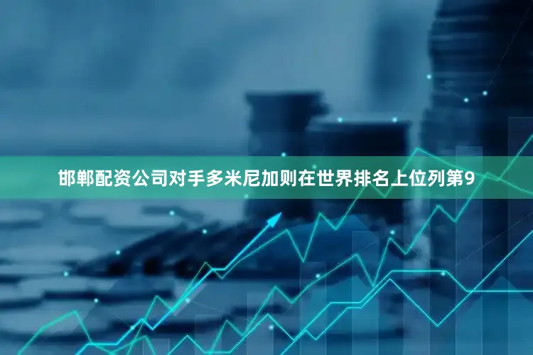 邯郸配资公司对手多米尼加则在世界排名上位列第9