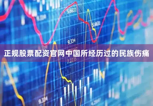 正规股票配资官网中国所经历过的民族伤痛