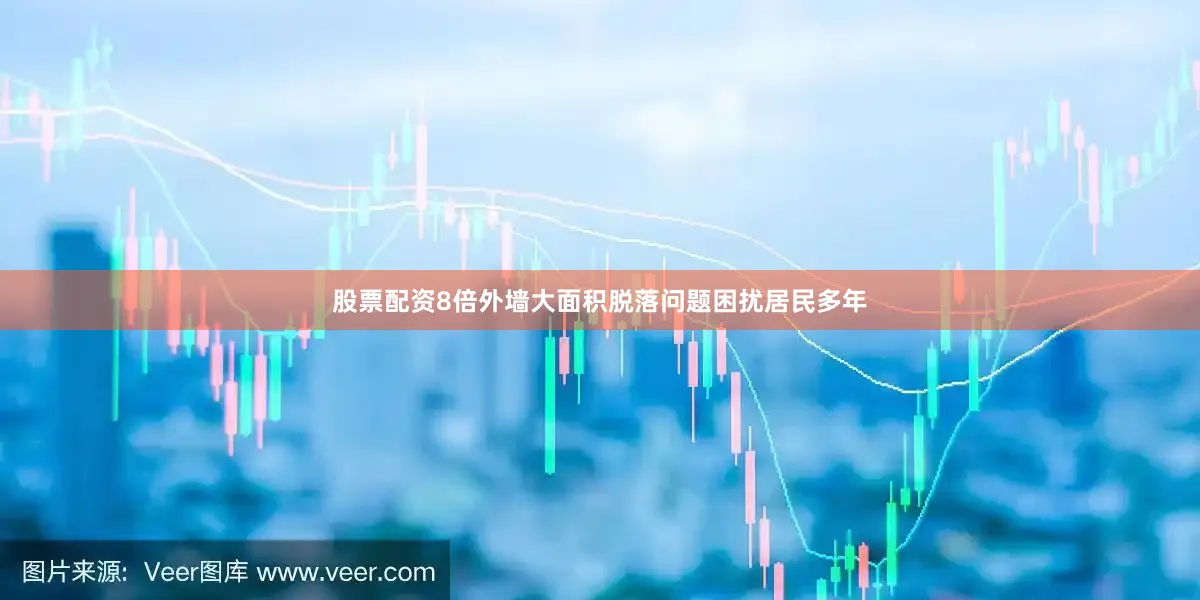 股票配资8倍外墙大面积脱落问题困扰居民多年