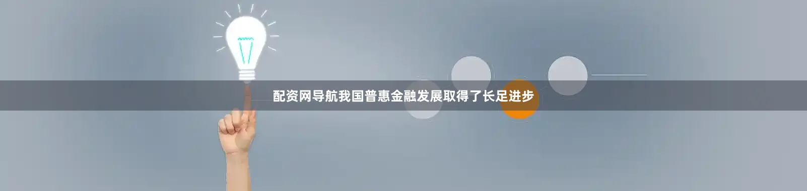 配资网导航我国普惠金融发展取得了长足进步