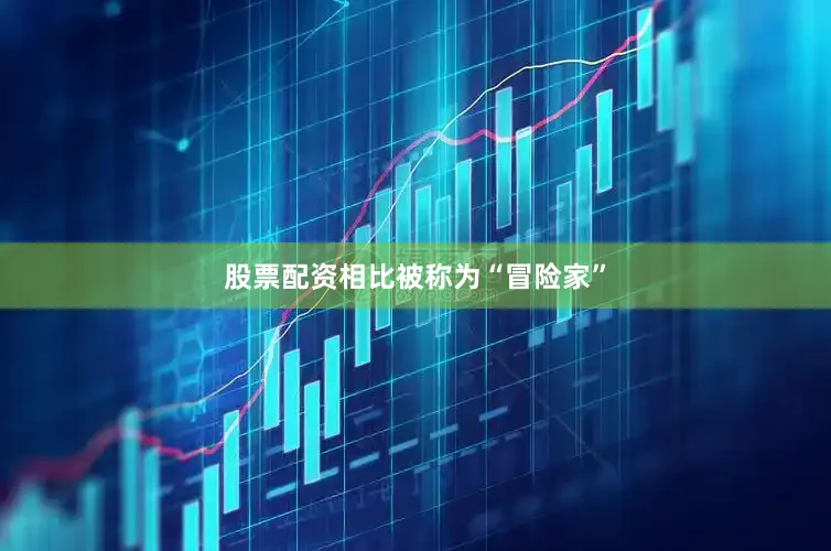 股票配资相比被称为“冒险家”