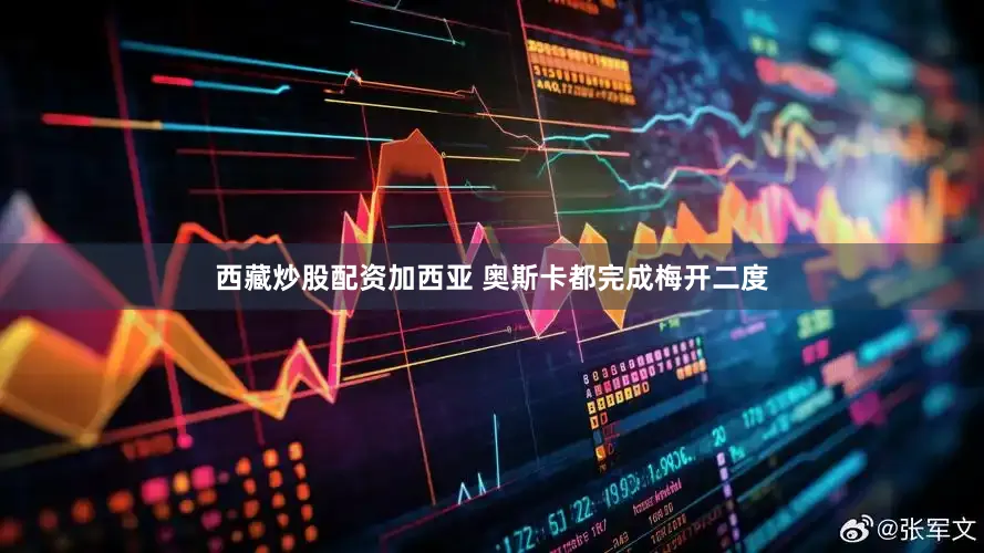 西藏炒股配资加西亚 奥斯卡都完成梅开二度