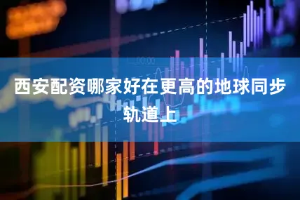 西安配资哪家好在更高的地球同步轨道上
