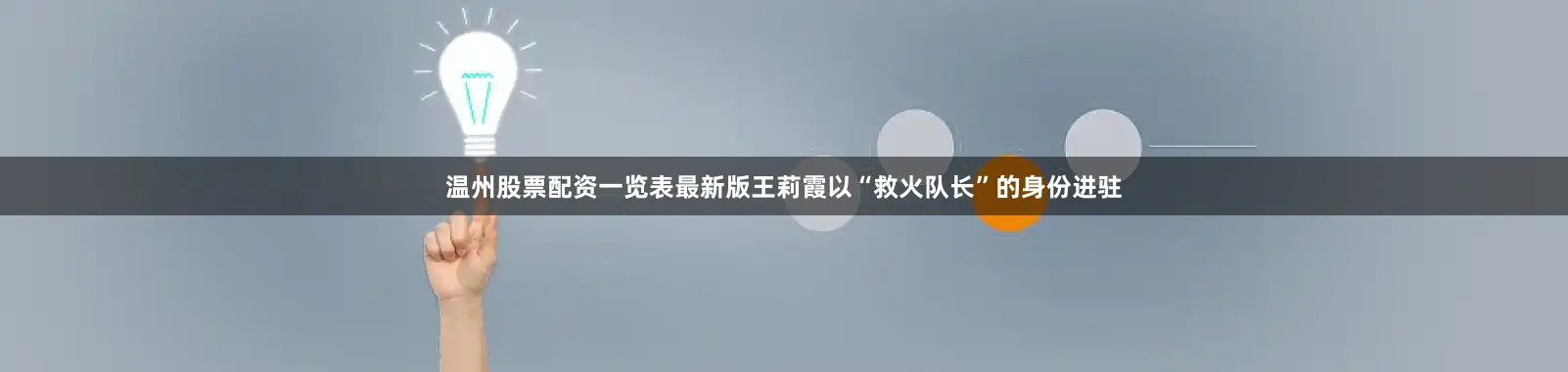 温州股票配资一览表最新版王莉霞以“救火队长”的身份进驻