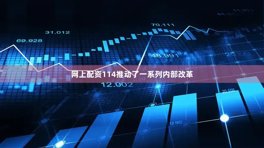 网上配资114推动了一系列内部改革